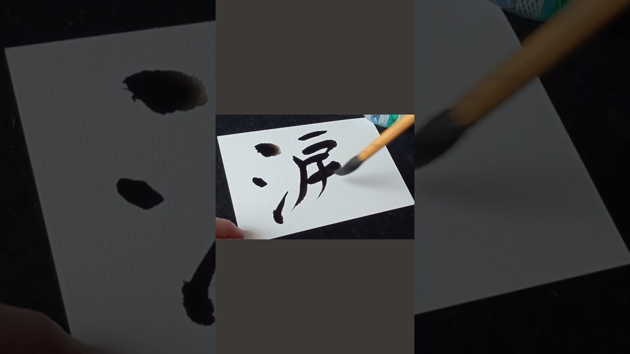 Japanese Calligraphy 涙 tears #書道 #shodo #kanji #zen #mindfulness #meditation #tears