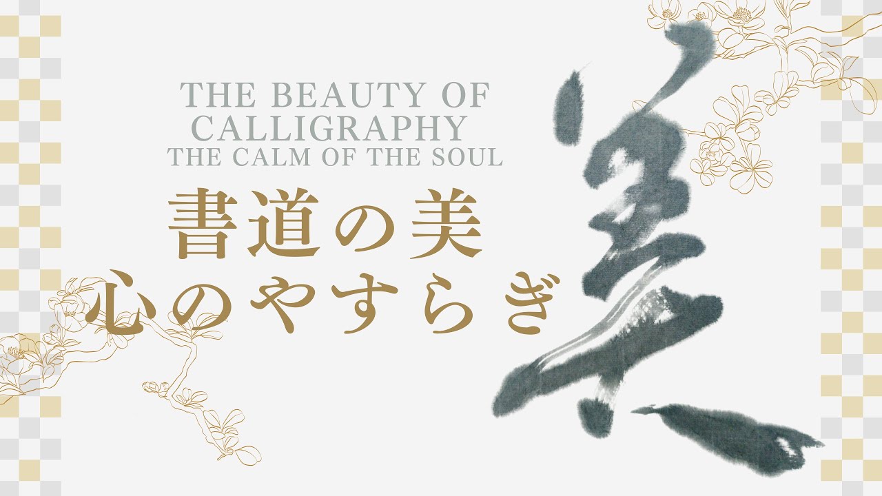 Japanese Calligraphy 美 beauty