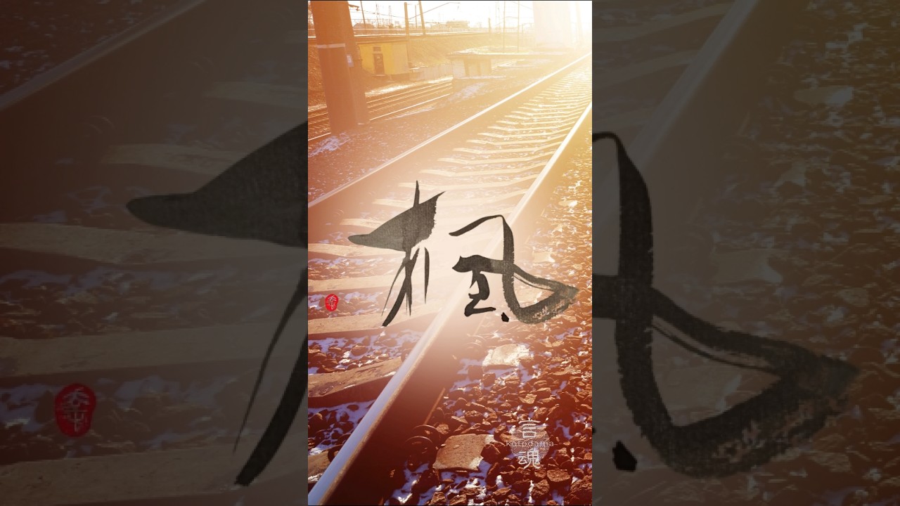 楓　Japanese Calligraphy #書道#書道アート#漢字 #shodo #calligraphyart #japaneseart #japaneseculture