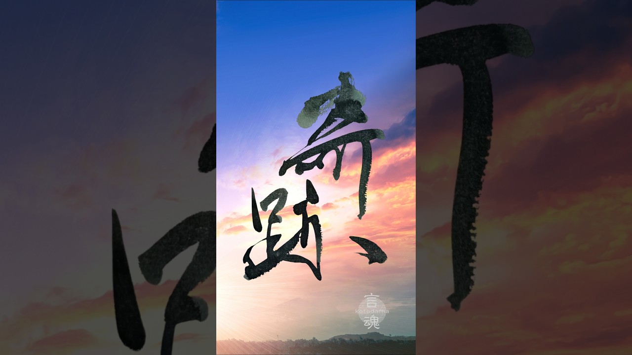 心を癒す書道のひととき|Japanese Calligraphy #書道 #奇跡 #japanesecalligraphy #zenart #japaneseculture