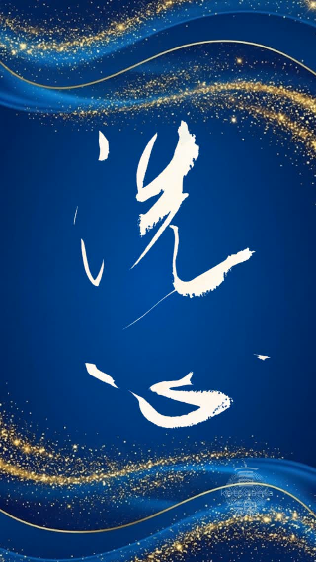 Cleanse the Heart (洗心) — Setting the Mind in Order, Day by Day