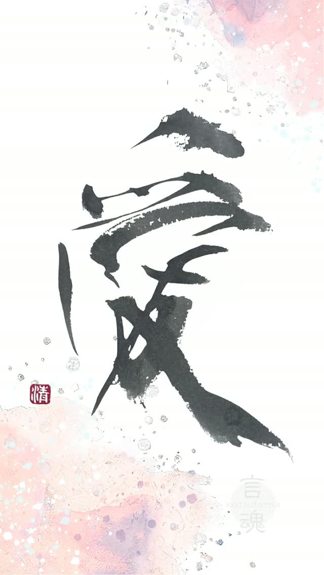 Love (愛) — Love While You Can