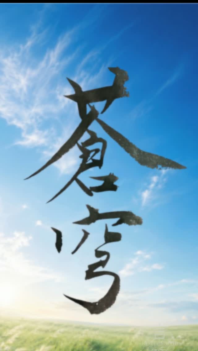 Azure Sky (蒼穹) — May Your Days Be as Peaceful as a Clear Sky