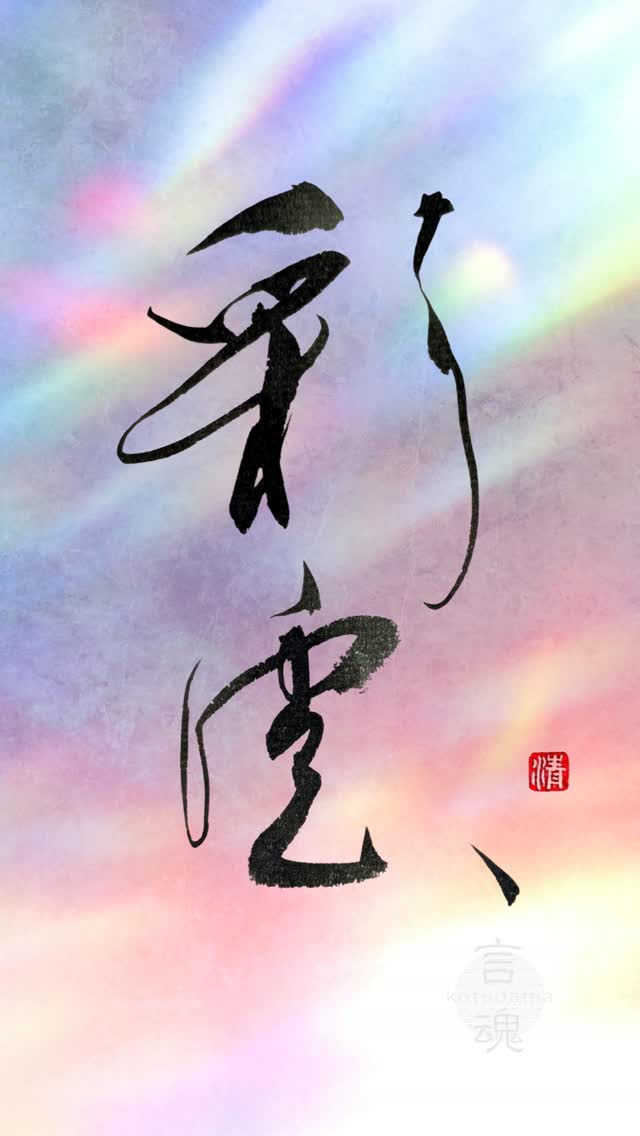 Iridescent Cloud (彩雲) — Trusting in the Happiness Yet to Come
