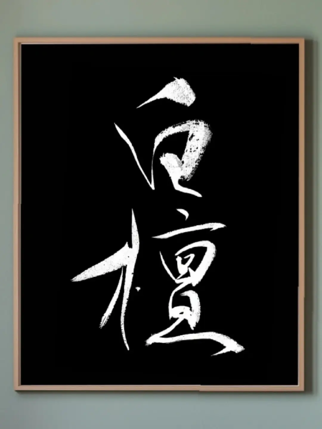 Calligraphy of “Kyara” (伽羅) for Henteko Calligraphy Club baton 157
