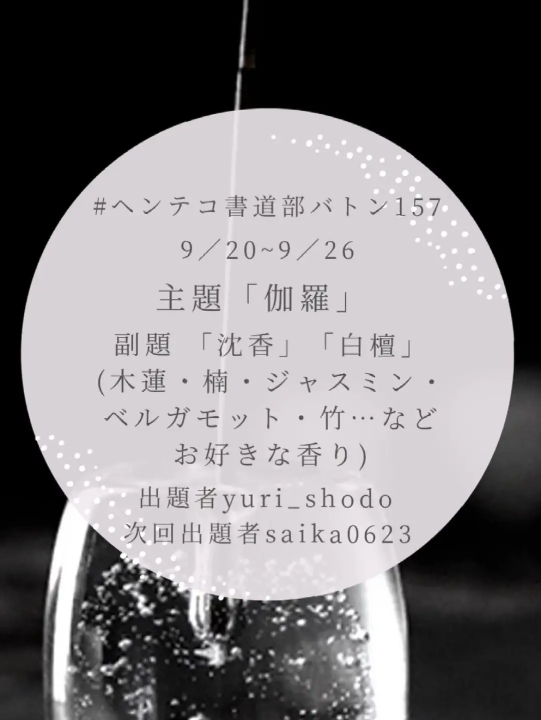 Calligraphy of “Kyara” (伽羅) for Henteko Calligraphy Club baton 157